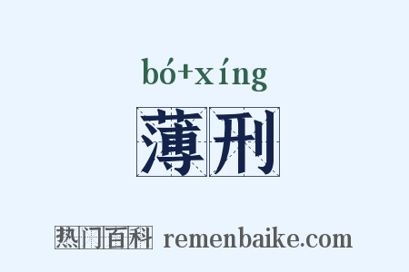 薄刑是什么意思的图片